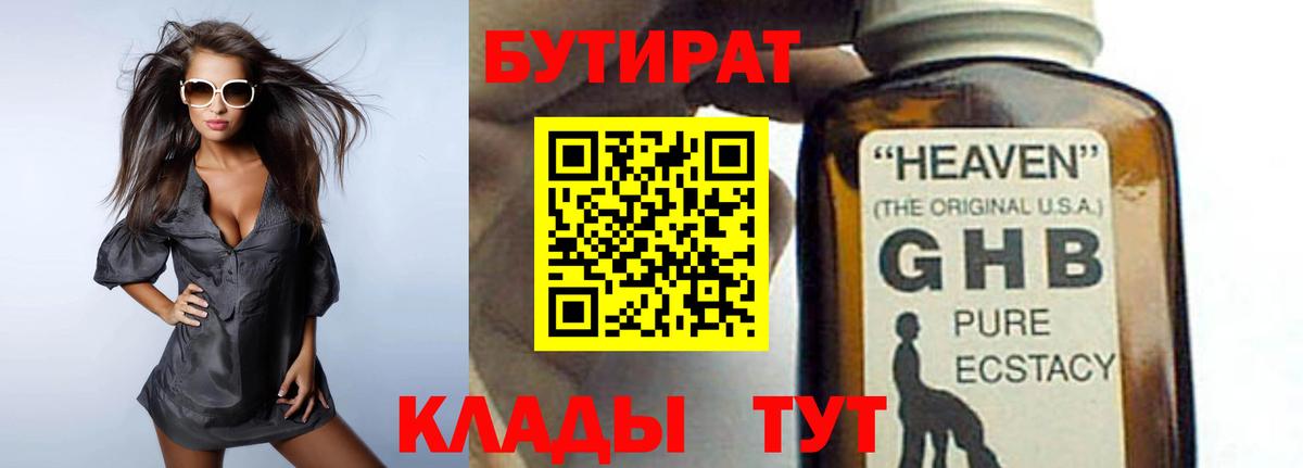 Бутират GHB  БУТИРАТ  Ейск 