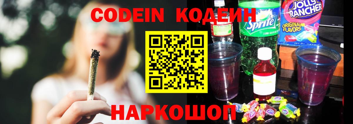Кодеин напиток Lean (лин)  Вход с VPN  Ейск  Кодеин напиток Lean (лин) 